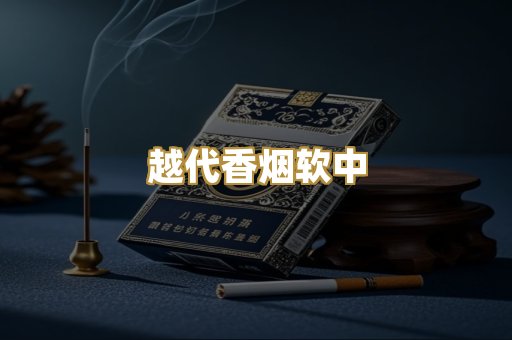 越代香烟软中
